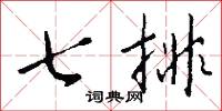 七排怎么写好看