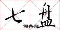 七盘怎么写好看