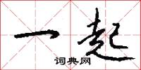 一起怎么写好看