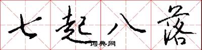 七起八落怎么写好看