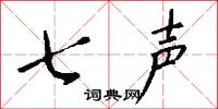 七声怎么写好看