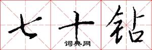 七十钻怎么写好看