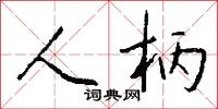 人柄怎么写好看