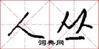 人丛怎么写好看