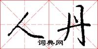 人丹怎么写好看