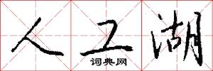 人工湖怎么写好看