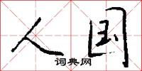 人国怎么写好看