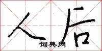 人后怎么写好看