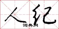 人纪怎么写好看