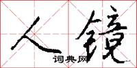 人镜怎么写好看