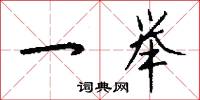 一举怎么写好看