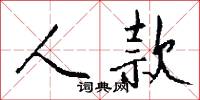 人款怎么写好看