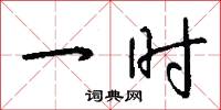 一时怎么写好看