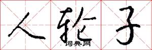 人轮子怎么写好看