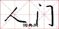 人门怎么写好看