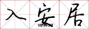 入安居怎么写好看