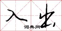 入出怎么写好看