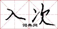 入次怎么写好看