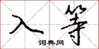 入等怎么写好看