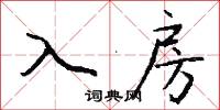 入房怎么写好看
