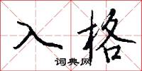 入格怎么写好看
