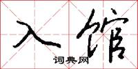 入馆怎么写好看