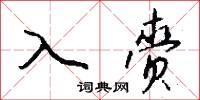 入赍怎么写好看
