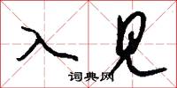 入见怎么写好看