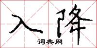 入降怎么写好看