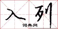 入列怎么写好看