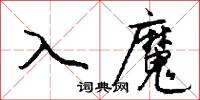 入魔怎么写好看