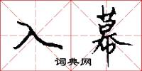 入幕怎么写好看