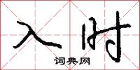 入时怎么写好看