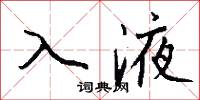 入液怎么写好看