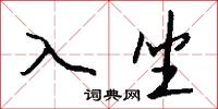 入坐怎么写好看
