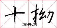 十拗怎么写好看