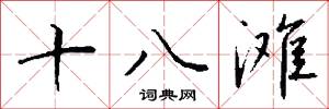 十八滩怎么写好看