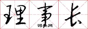 理事长怎么写好看
