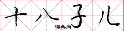 十八子儿怎么写好看