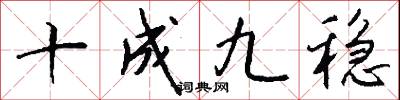 十成九稳怎么写好看