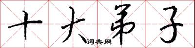 十大弟子怎么写好看