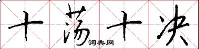 十荡十决怎么写好看