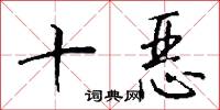 十恶怎么写好看