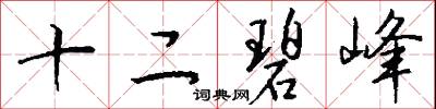 十二碧峰怎么写好看