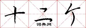十二个怎么写好看