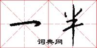 一半怎么写好看