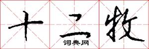 十二牧怎么写好看