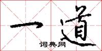 一道怎么写好看