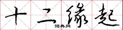 十二缘起怎么写好看