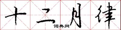 十二月律怎么写好看